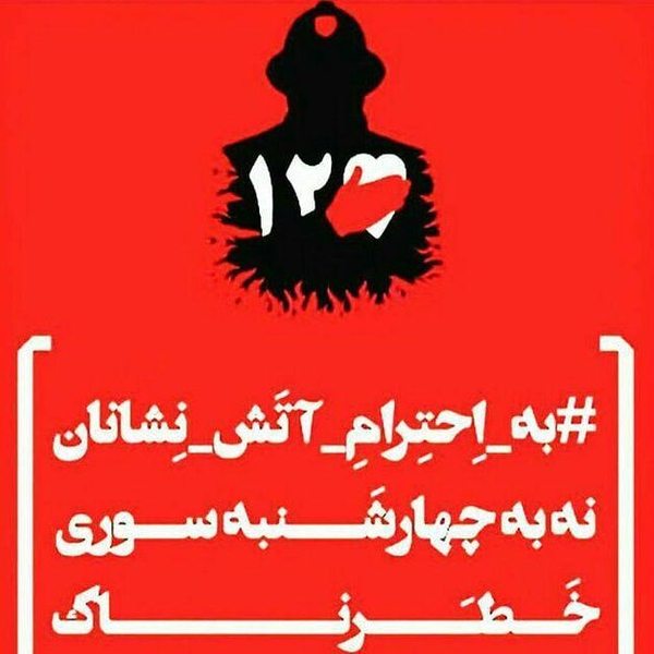 عکس پروفایل چهارشنبه سوری و نه به مواد منفجره +14 عکس