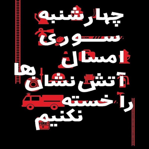 عکس پروفایل چهارشنبه سوری و نه به مواد منفجره +14 عکس