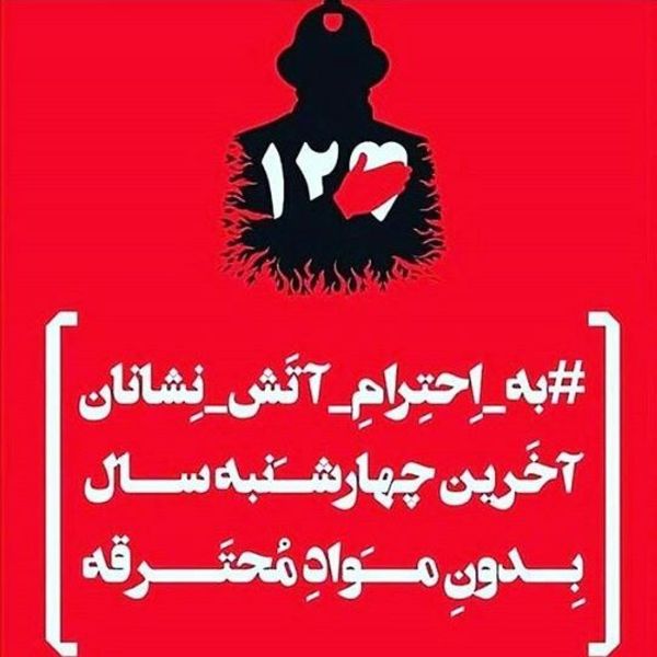 عکس پروفایل چهارشنبه سوری و نه به مواد منفجره +14 عکس