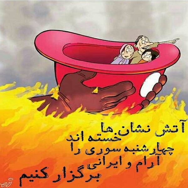عکس پروفایل چهارشنبه سوری و نه به مواد منفجره +14 عکس