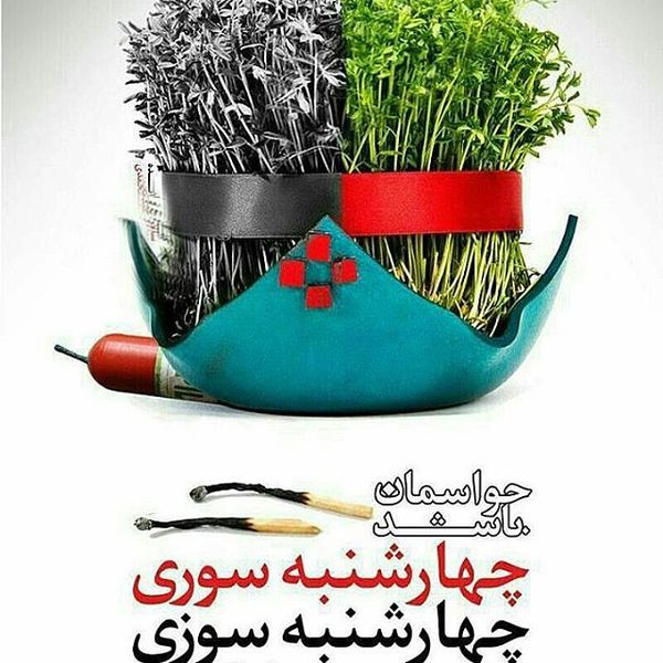 عکس پروفایل چهارشنبه سوری و نه به مواد منفجره +14 عکس