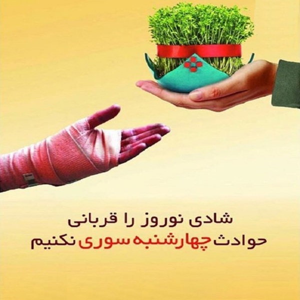 عکس پروفایل چهارشنبه سوری و نه به مواد منفجره +14 عکس