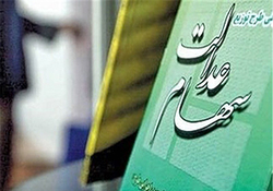 چگونه سهام عدالت خود را بفروشیم؟ + فیلم