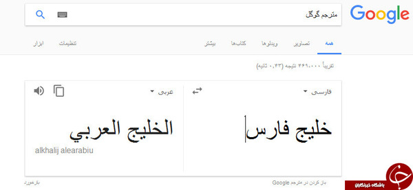 اقدام شرم آور مترجم گوگل در ترجمه واژه خلیج فارس