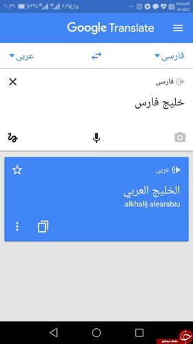 اقدام شرم آور مترجم گوگل در ترجمه واژه خلیج فارس
