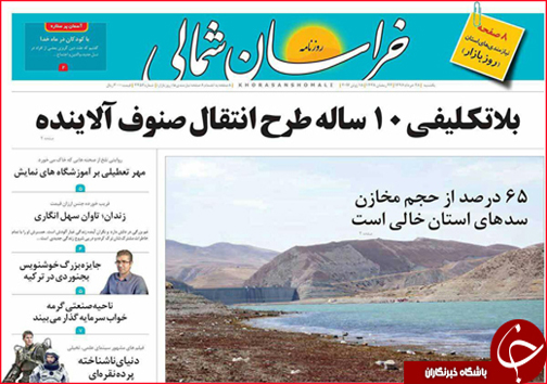 صفحه نخست روزنامه های خراسان شمالی بیستم و هشتم خرداد ماه