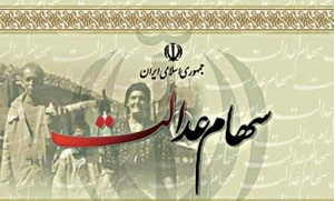 ثبت بیش از ۲۷ میلیون مشول در سامانه سهام عدالت ثبت بیش از ۲۷ میلیون مشول در سامانه سهام عدالت