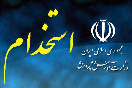 سکوت آموزش و پرورش برای تعیین تکلیف دوره‌های مهارت آموزی/ سرنوشت پذیرفته شدگان آزمون استخدامی چه خواهد شد؟
