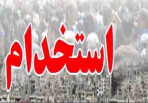 استخدام 3 ردیف شغلی در تهران، مشهد، شیراز، کرج