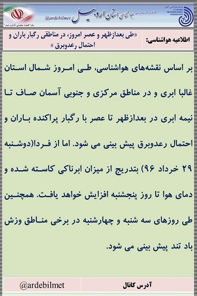 وضعیت آب و هوای اردبیل یکشنبه 28 خرداد ماه