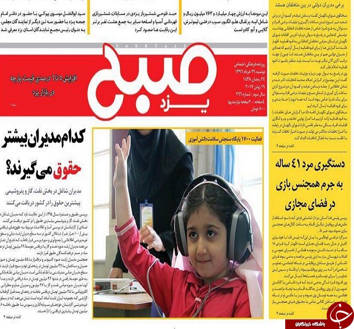 صفحه نخست روزنامه های استان یزد