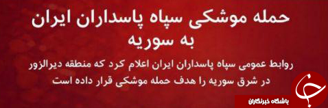 اقدامات هدفدار BBC در پوشش خبری حمله سپاه+تصاویر