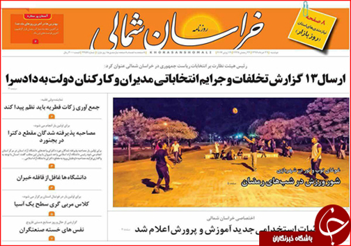 صفحه نخست روزنامه های خراسان شمالی بیستم و نهم خرداد ماه