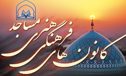 فعالیت ۵۵۰ کانون فرهنگی هنری مساجد استان در فصل تابستان
