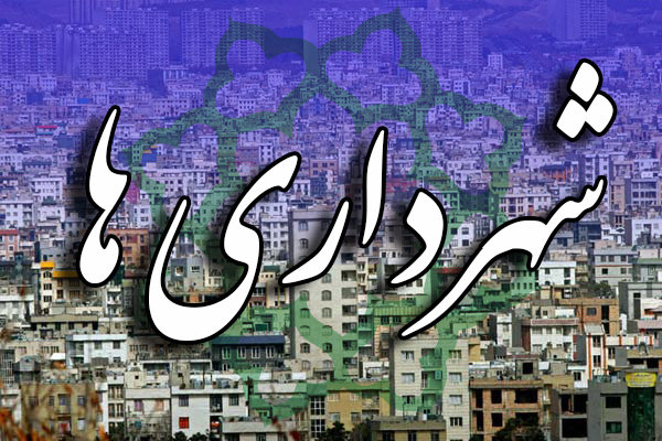 استقرار هیئت بازرسی در شهرداری‌های استان کرمان