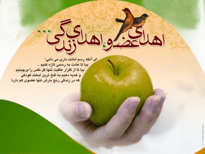 اهدای عضو بیمار مرگ مغزی به بیماران نیازمند در همدان