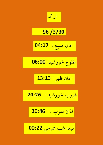 اوقات شرعی سه شنبه 30خرداد 96 به افق اراک