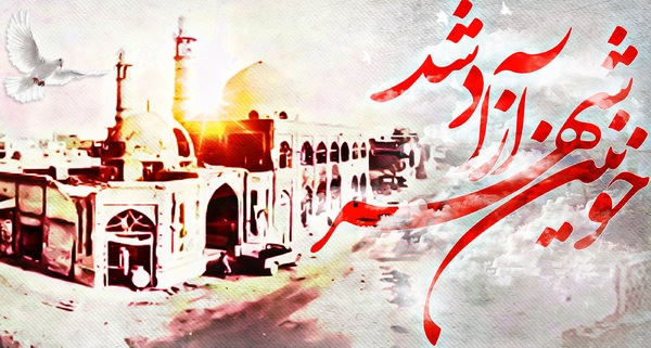 والپیپر آزاد سازی خرمشهر