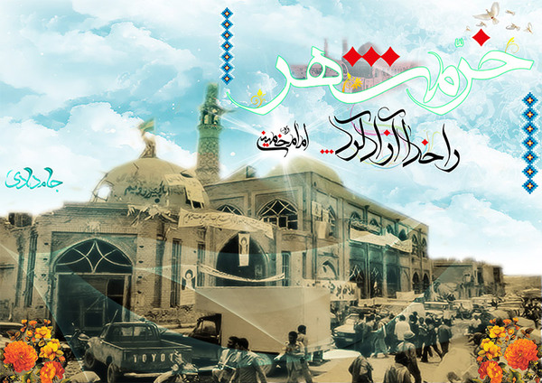 والپیپر آزاد سازی خرمشهر
