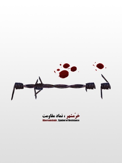 والپیپر آزاد سازی خرمشهر