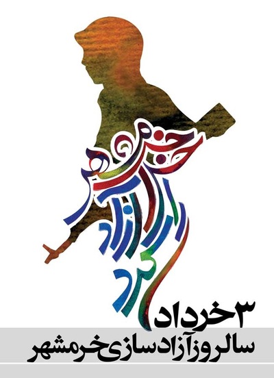 والپیپر آزاد سازی خرمشهر
