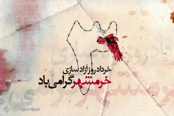 والپیپر آزاد سازی خرمشهر