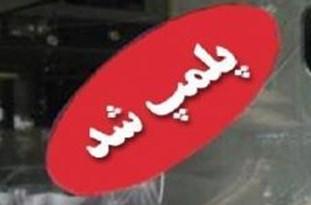 صدور دستور مقام قضايي براي پلمب قصابي‌هاي مهدي‌آباد و شباب