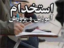 آموزش و پرورش استان بوشهر 300 نفر استخدام می‌کند