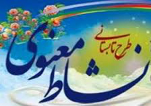 اجرای طرح نشاط معنوی در شیراز