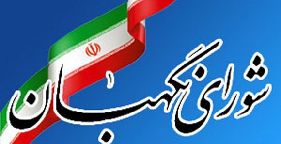 شورای نگهبان 