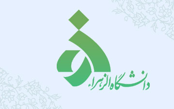 دانشگاه الزهرا 