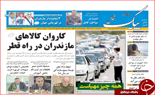 نیم صفحه نخست روزنامه های استانی؛