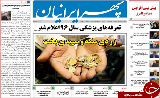 نیم صفحه نخست روزنامه های استانی؛