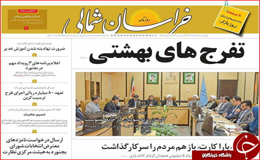 نیم صفحه نخست روزنامه های استانی؛
