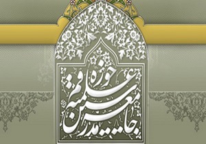 واکنش جامعه مدرسین به طرح برخی شبهات حکومتداری در جامعه اسلامی