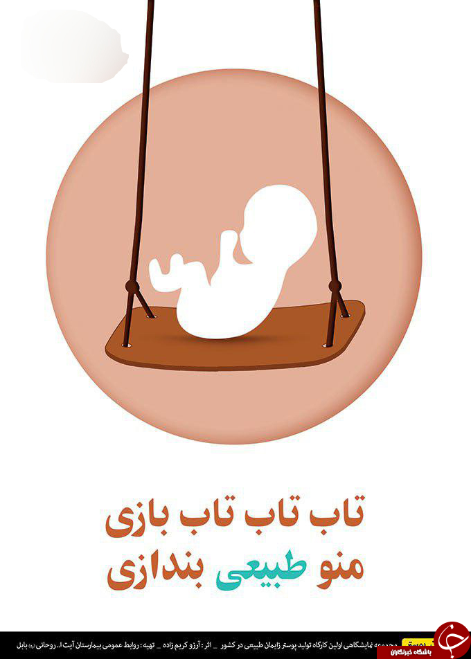 ۳۰ اثر تولیدی در نخستین کارگاه طراحی پوستر زایمان طبیعی کشور + تصاویر