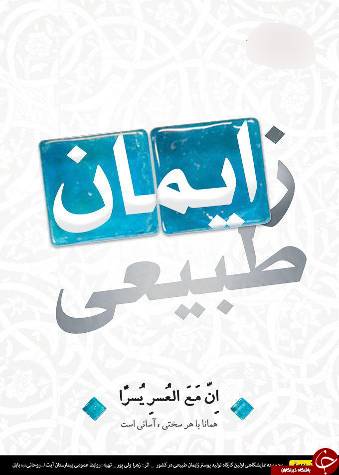 ۳۰ اثر تولیدی در نخستین کارگاه طراحی پوستر زایمان طبیعی کشور + تصاویر