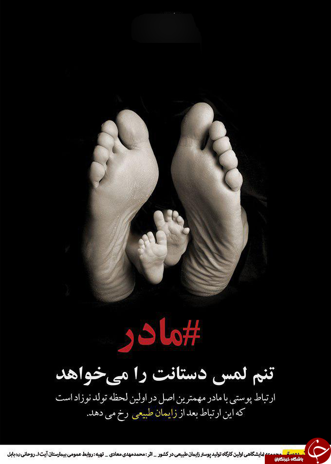 ۳۰ اثر تولیدی در نخستین کارگاه طراحی پوستر زایمان طبیعی کشور + تصاویر