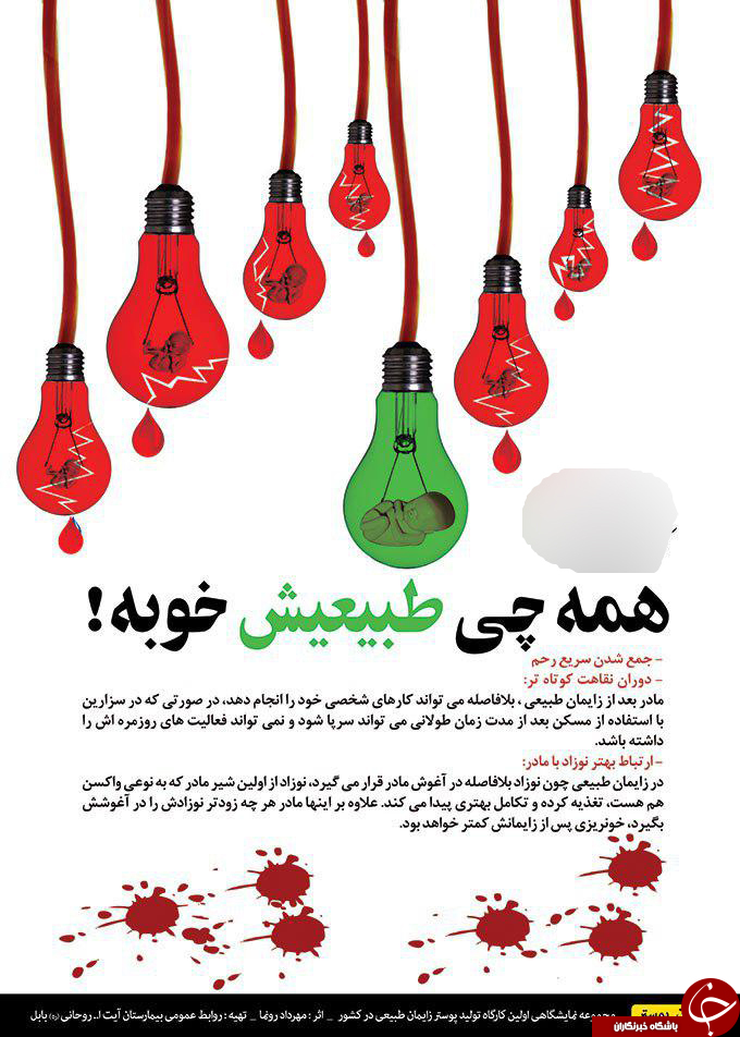 ۳۰ اثر تولیدی در نخستین کارگاه طراحی پوستر زایمان طبیعی کشور + تصاویر