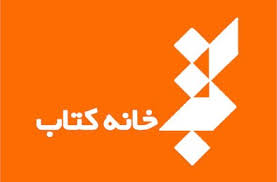 اعضای هیئت مدیره خانه کتاب برای دو سال دیگر تثبیت شدند