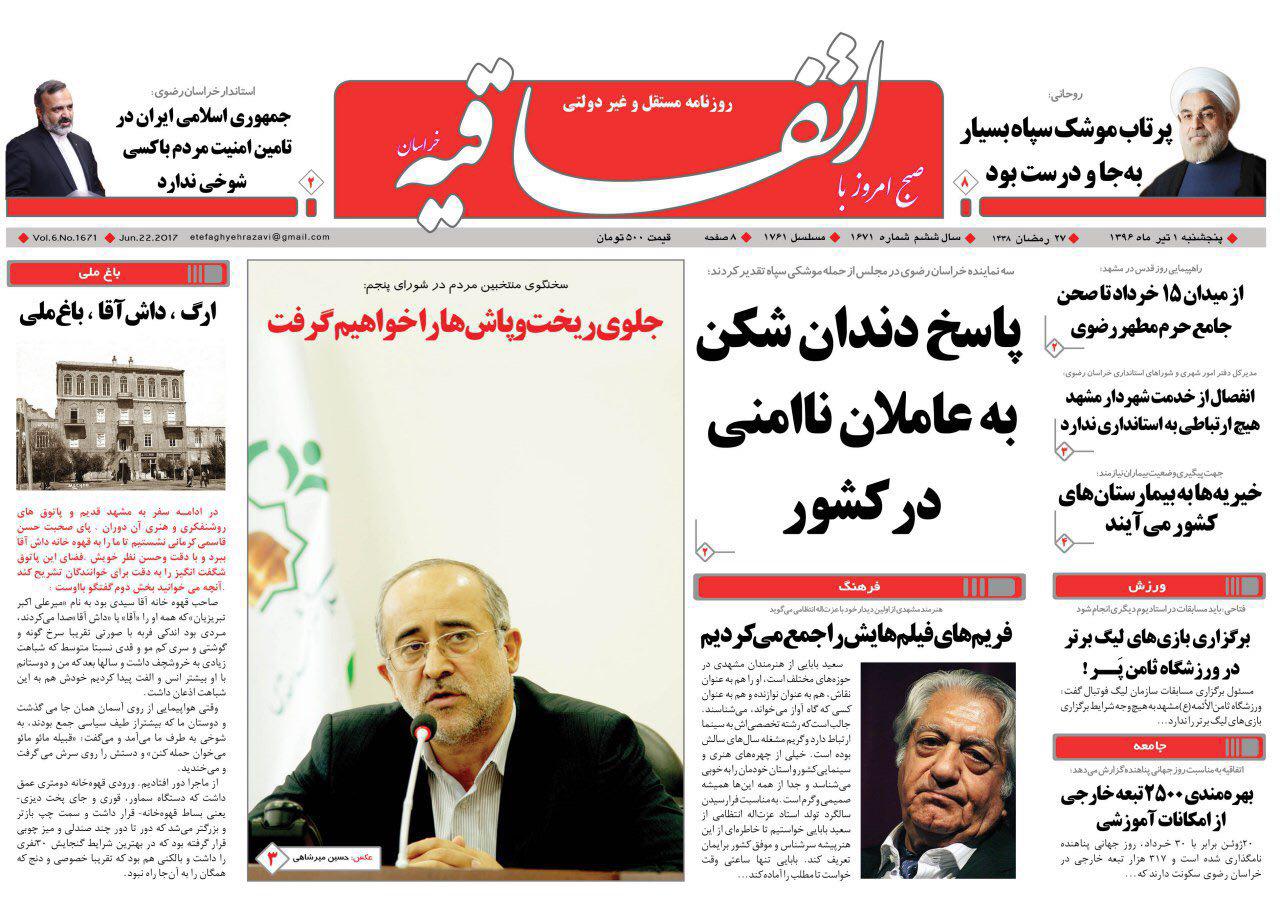 صفحه نخست روزنامه‌های خراسان رضوی پنجشنبه ۱ تیر