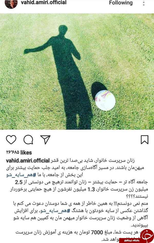 حمایت وحید امیری از زنان سرپرست خانوار +عکس