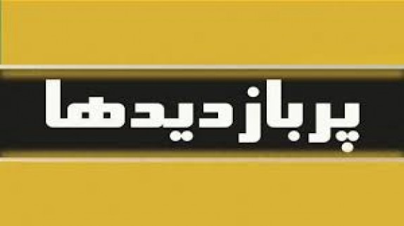 پربازدیدهای فضای مجازی؛