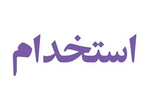 استخدام 2 موقعیت شغلی در مشهد