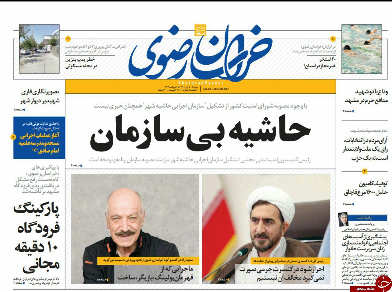صفحه نخست روزنامه‌های خراسان رضوی شنبه ۱۰ تیر