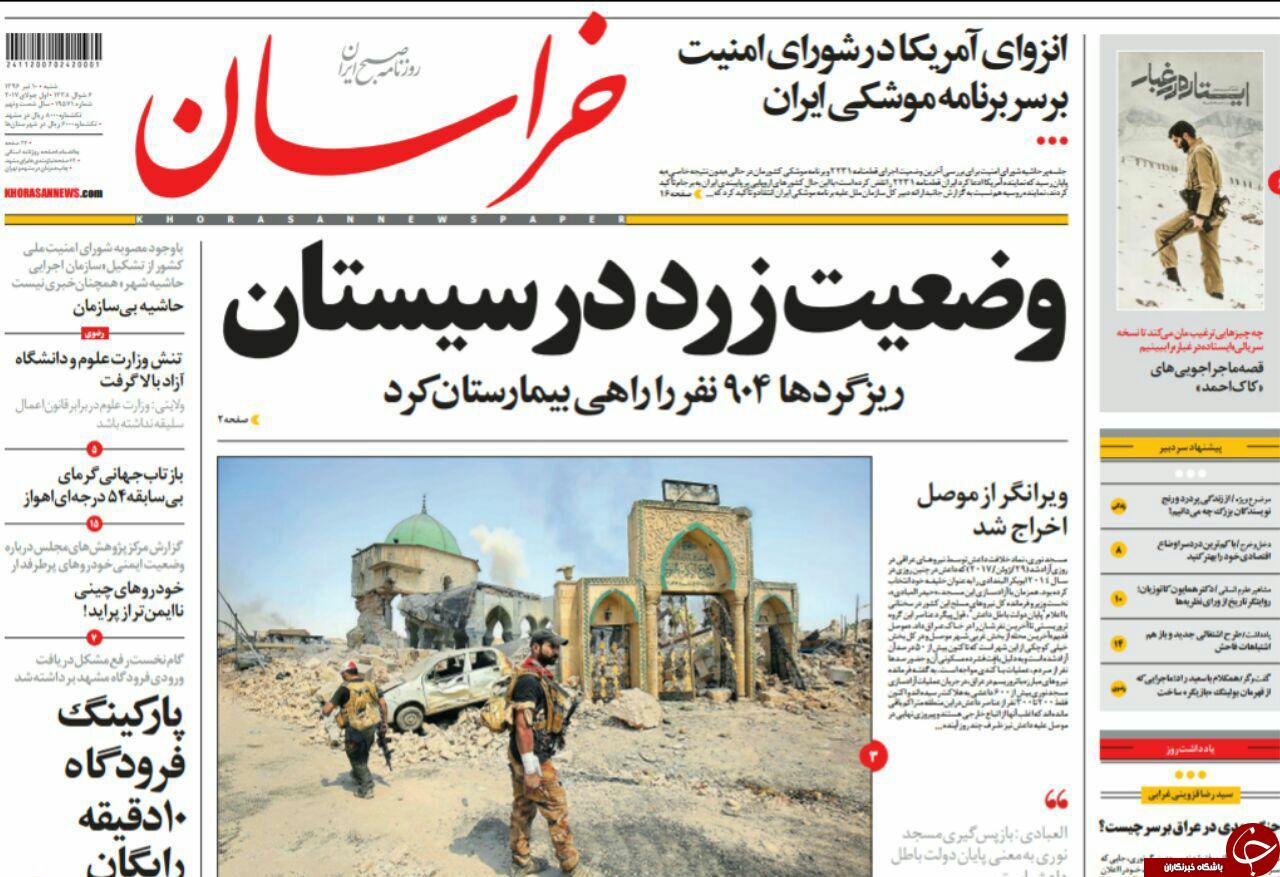 صفحه نخست روزنامه‌های خراسان رضوی شنبه ۱۰ تیر