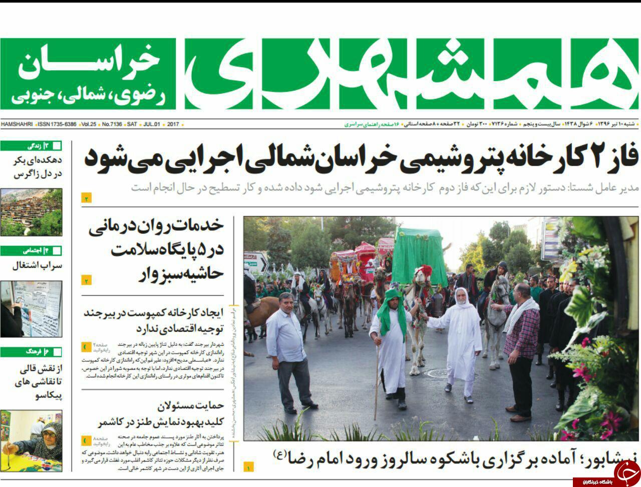 صفحه نخست روزنامه‌های خراسان رضوی شنبه ۱۰ تیر