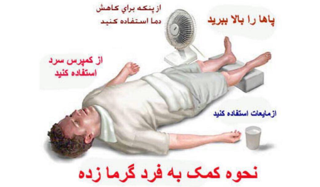 در هنگام بروز گرما زدگی چه کنیم/اینفوگرافی