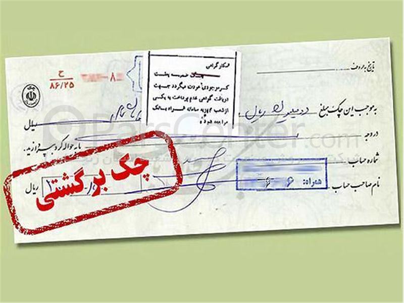 13 هزار میلیارد تومان چکِ مبادله ایِ برگشت خورده در یک ماه/اقتصاد ایران همچنان در رکود و تنگنای مالی