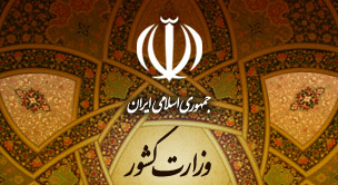 فراخوان برگزاری انتخاب دو نماینده از دبیران کل احزاب در کمیسیون ماده 10 احزاب